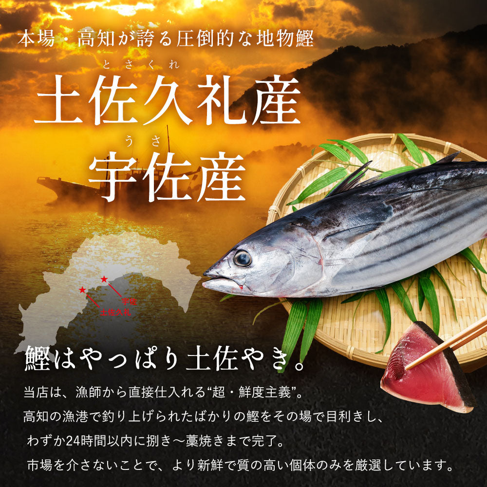 土佐久礼産 完全藁焼き鰹たたき 750g（2〜4節）6人前 – 池澤鮮魚