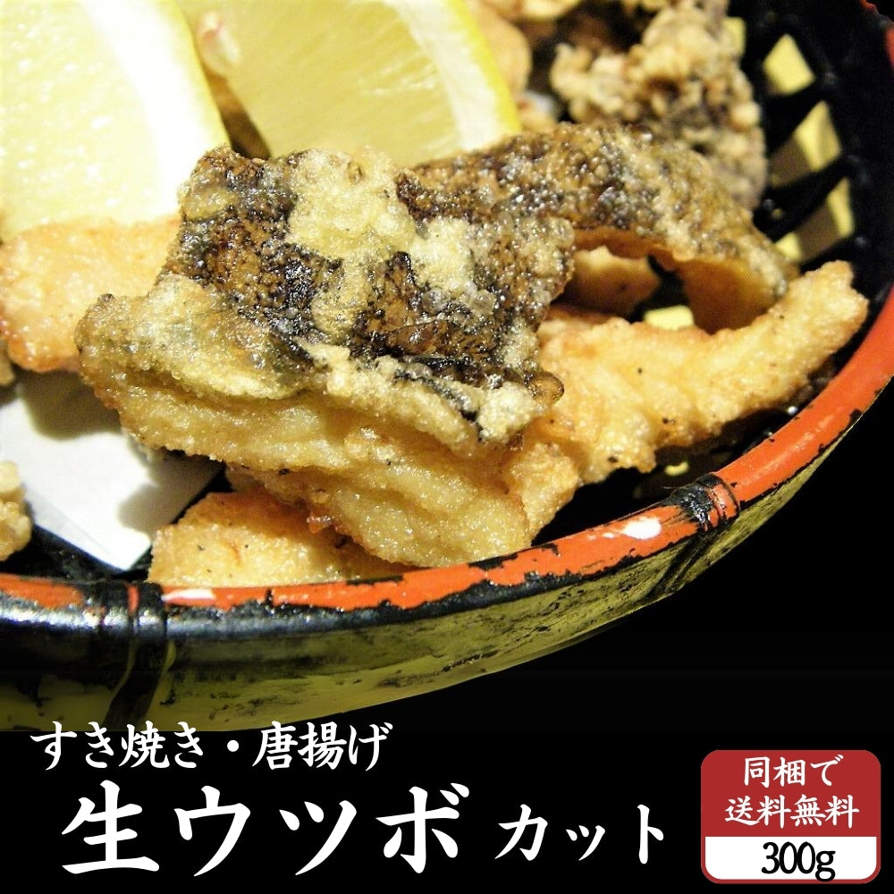 生ウツボ カットタイプ（唐揚・すき焼き用）同梱用 300g