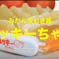 ムッキーちゃん(単品販売不可・文旦と同梱専用です）