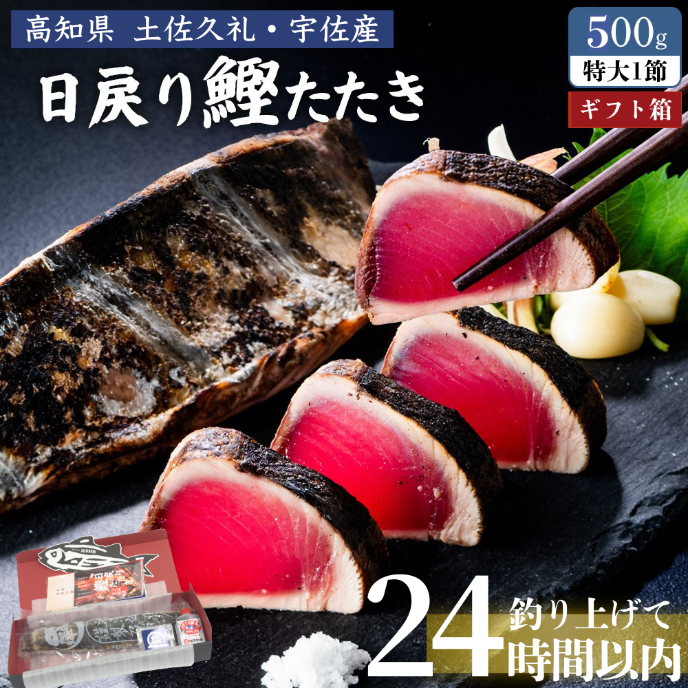 【贈答用ギフトBOX】 土佐久礼産 日戻り 完全藁焼き鰹たたき 500ｇ 特大1節