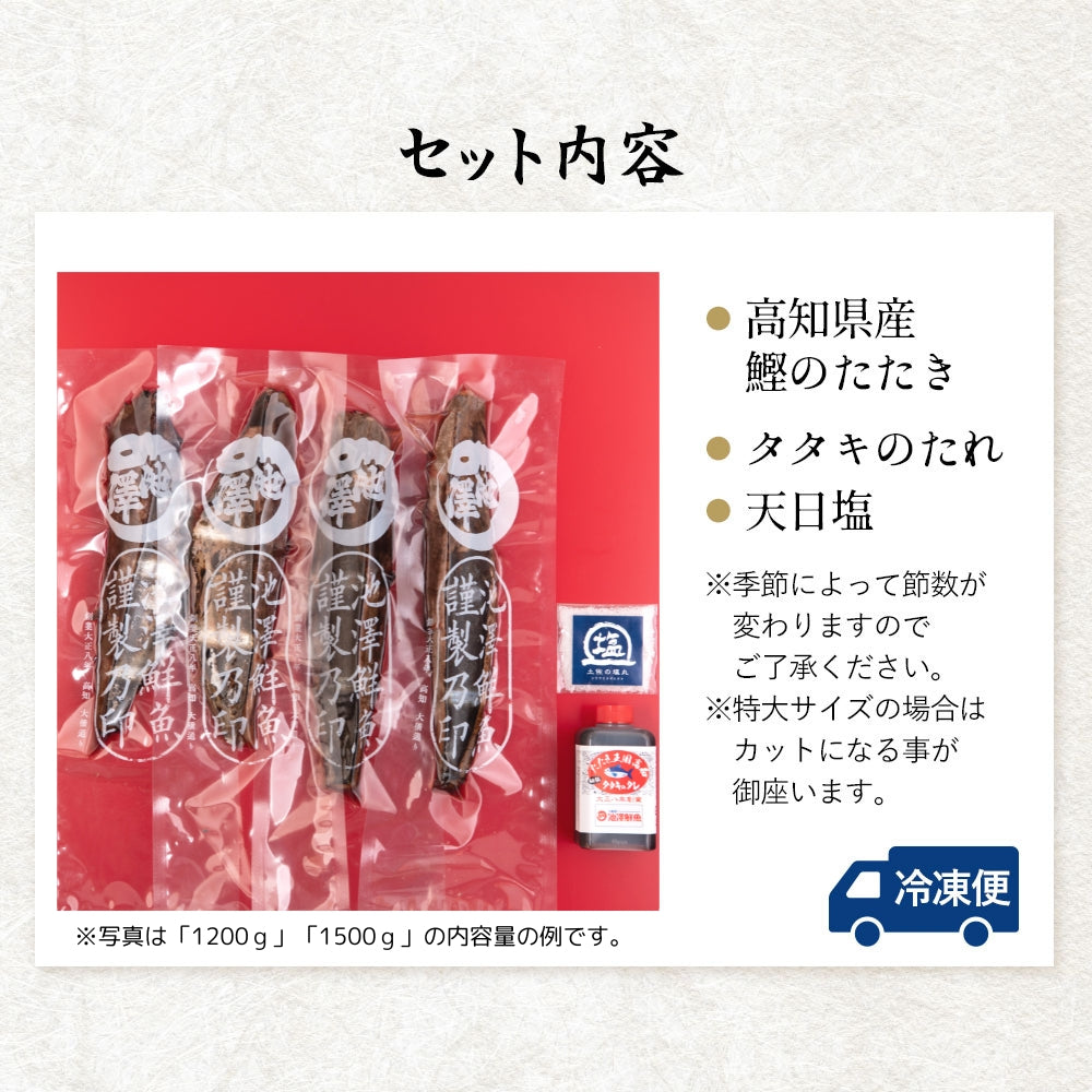 土佐久礼産 完全藁焼き鰹たたき 1.5kg（2〜7節）12人前 – 池澤鮮魚