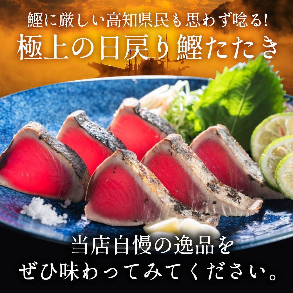 土佐久礼産 完全藁焼き鰹たたき 750g【かつおに合う葉ニンニク