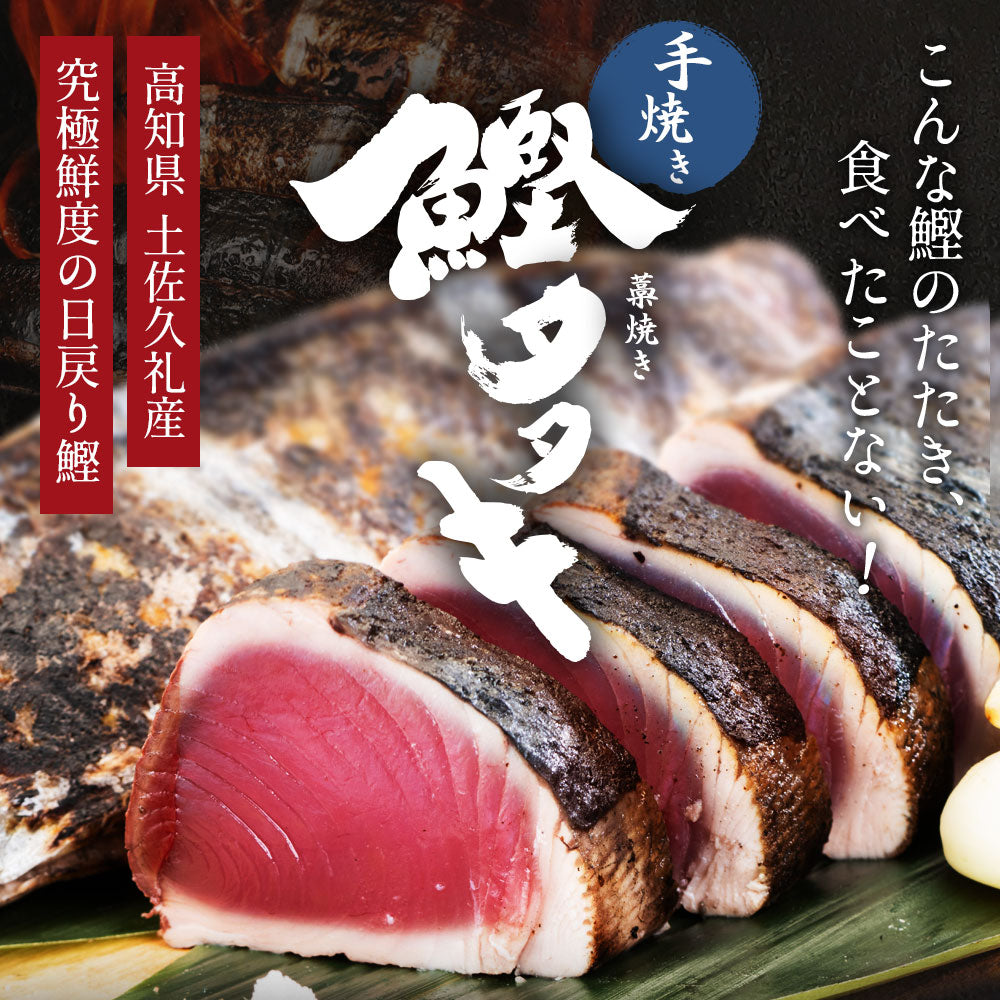 高知県産 戻り鰹 藁焼き 鰹のたたき 特大3節 – 池澤鮮魚オンラインショップ