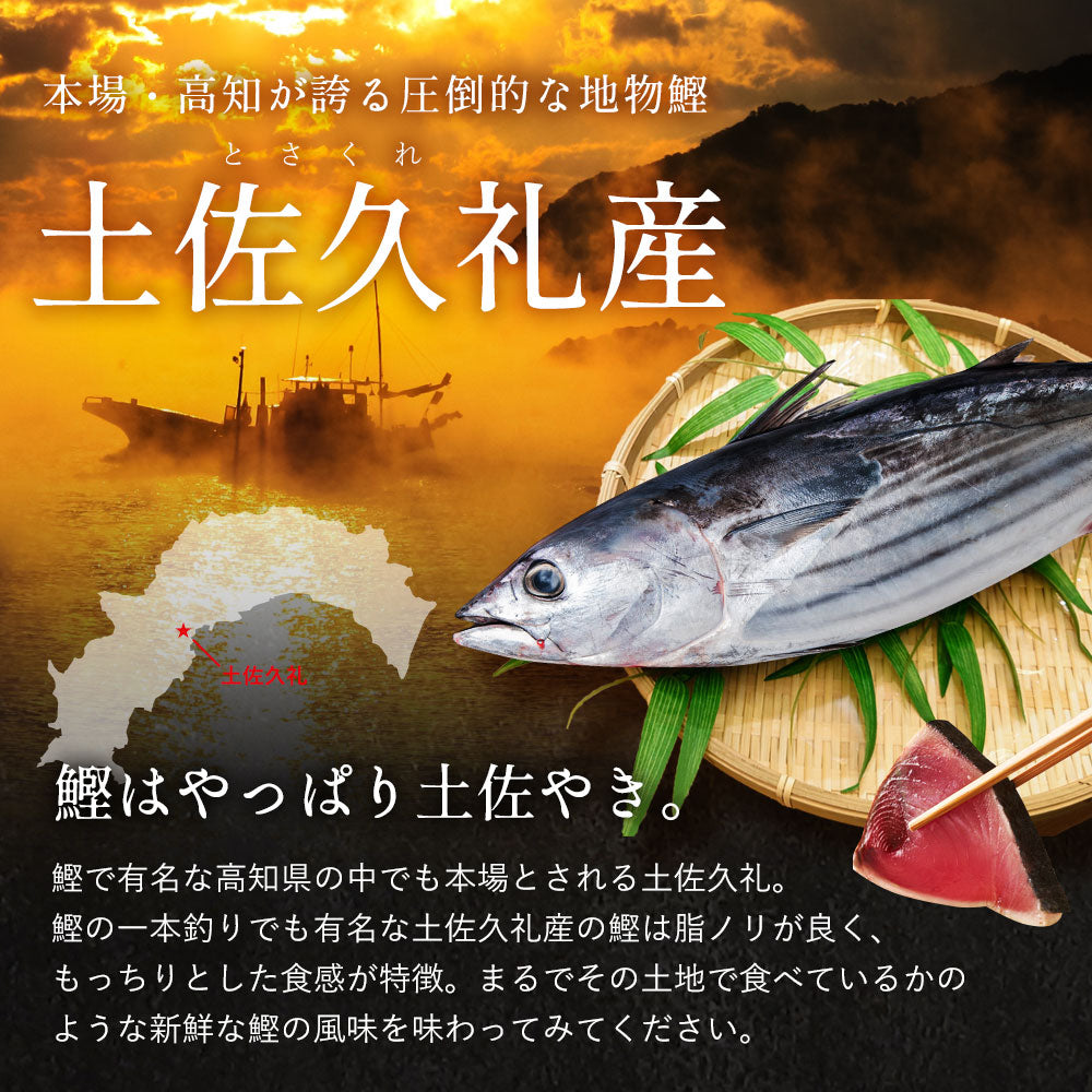 カツオ 大人気】藁焼きたたき1節とトロ鰹刺身1節セット〔WS-1