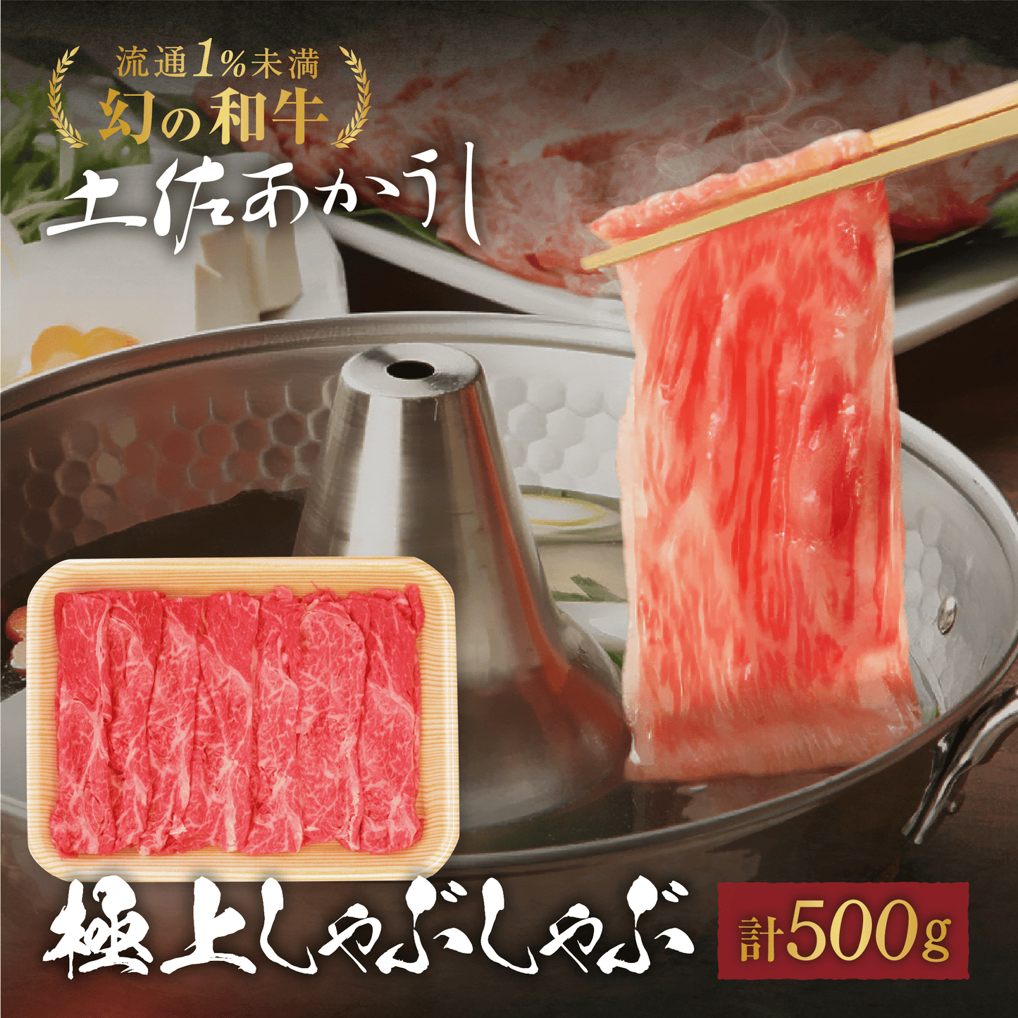 土佐あかうし 極上 ウデしゃぶしゃぶ用 500g