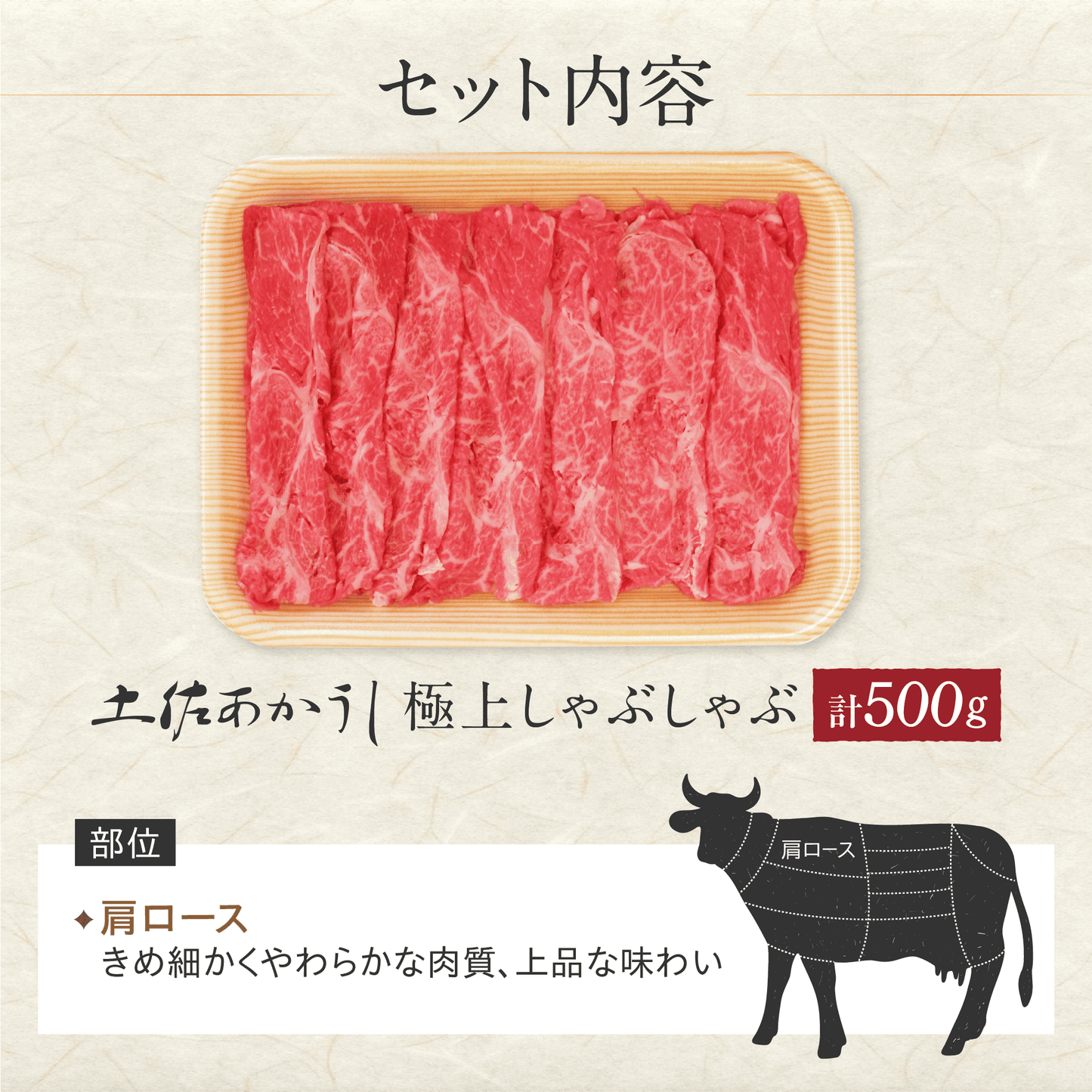 土佐あかうし 極上 ウデしゃぶしゃぶ用 500g