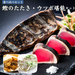 わら焼き鰹のたたき・ウツボ堪能セット（うつぼのタタキ・生うつぼカット）