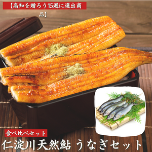 【高知を贈ろう15選に選出】 仁淀川堪能セット （うなぎ蒲焼きと天然鮎）