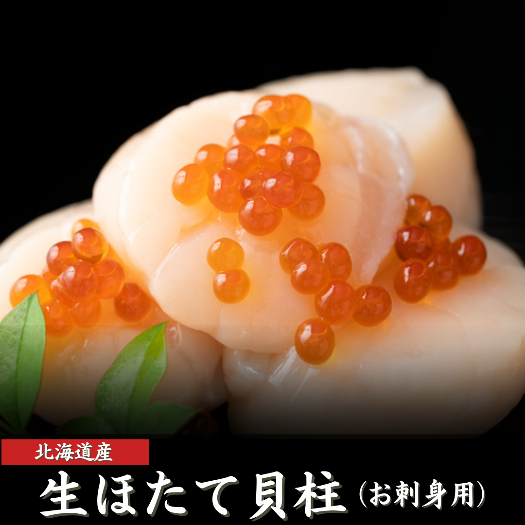 北海道産 ホタテ貝柱 1kg – 池澤鮮魚オンラインショップ