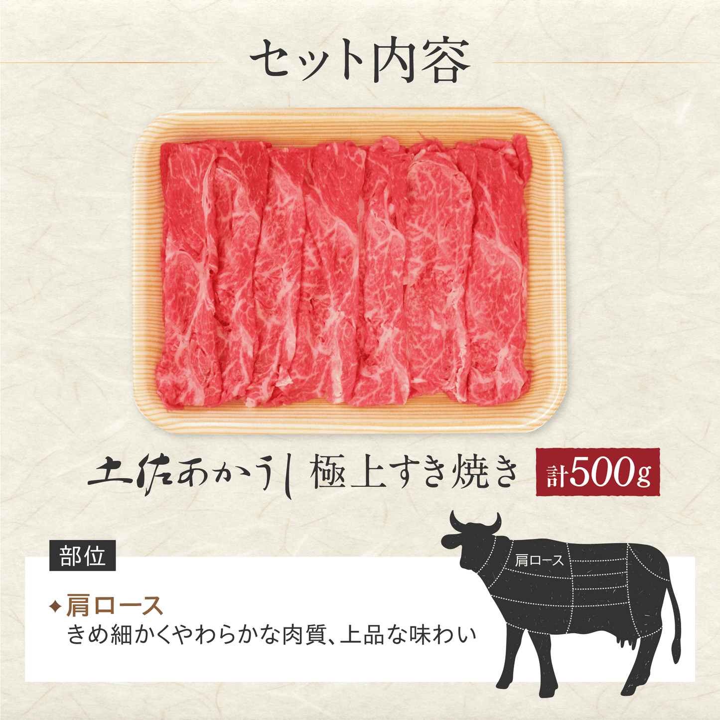 土佐あかうし 極上 ウデ すき焼き用 500g