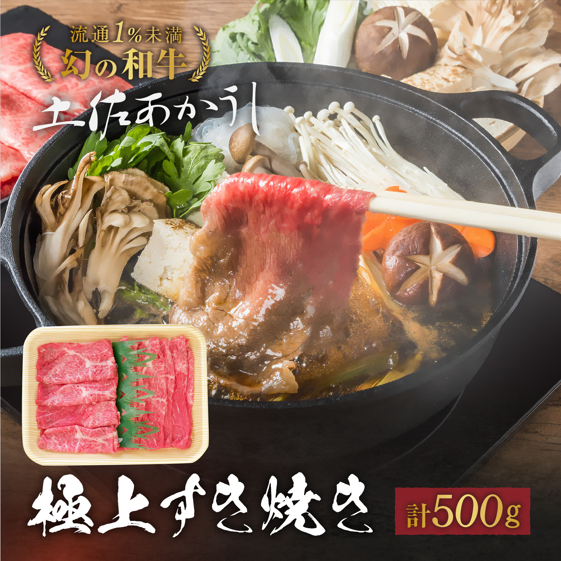 土佐あかうし 極上 ウデ すき焼き用 500g – 池澤鮮魚オンラインショップ