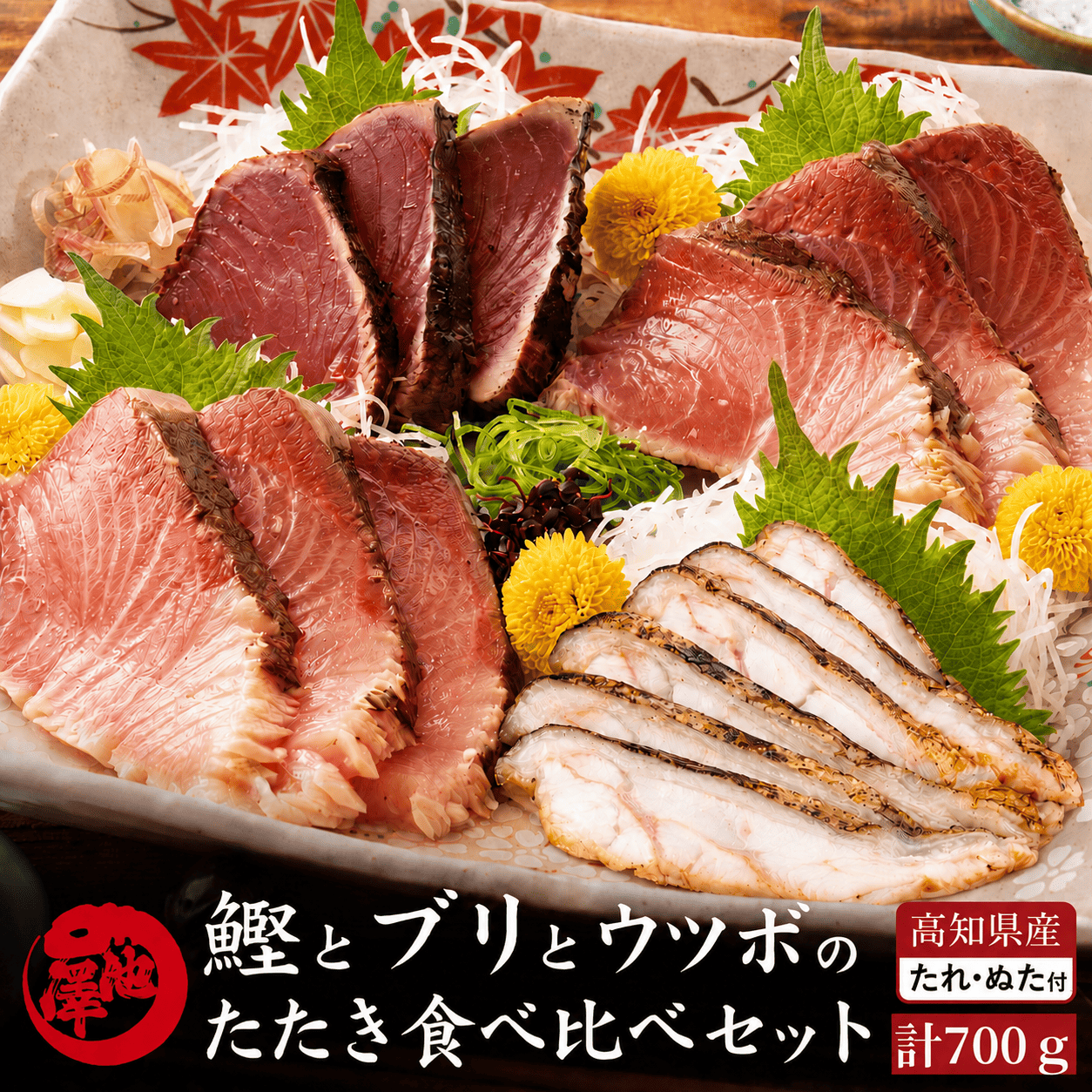 鰹のたたき 天然ブリ 藁焼きたたき  ウツボのたたき 3種食べ比べ セット
