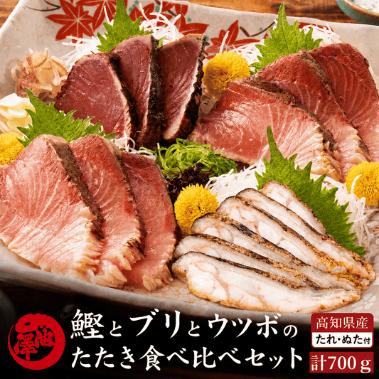 鰹のたたき 天然ブリ 藁焼きたたき  ウツボのたたき 3種食べ比べ セット