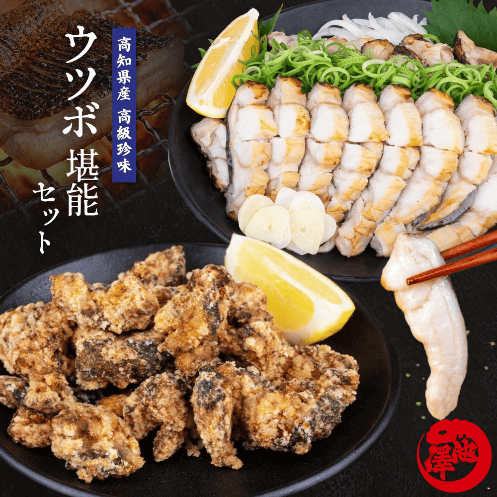 ウツボ堪能セット ウツボのたたき＋生ウツボカット（唐揚げ・鍋用）