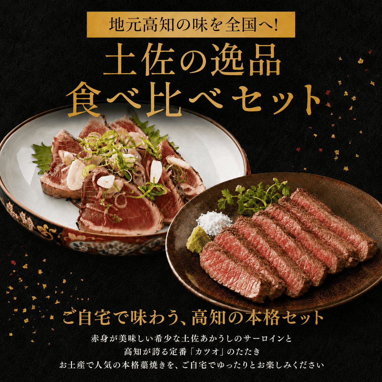 【食べ比べセット】日戻り鰹のたたき × 土佐あかうしサーロインステーキ