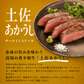 【食べ比べセット】日戻り鰹のたたき × 土佐あかうしサーロインステーキ