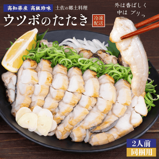 ウツボのたたき 同梱用 2人前