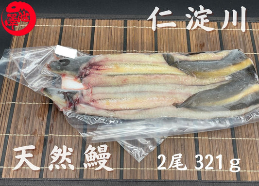 天然うなぎ 仁淀川【2尾 321ｇ】生冷凍  国産 高知県産