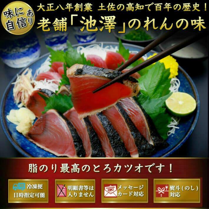 一本釣り 鰹のたたき（とろカツオ）たっぷり2kg 送料無料 - 池澤鮮魚オンラインショップ