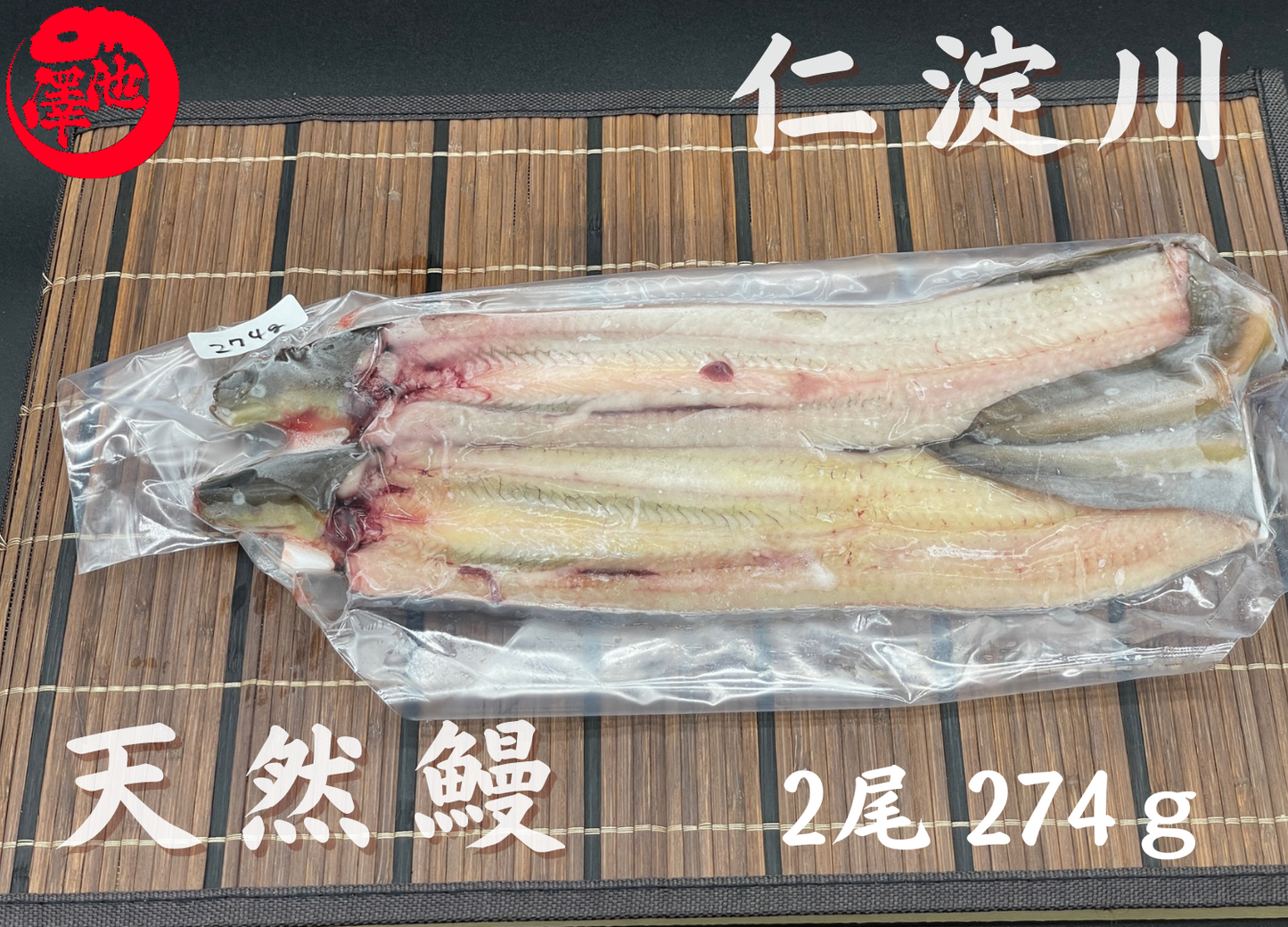 天然うなぎ 仁淀川【2尾 274ｇ】生冷凍  国産 高知県産