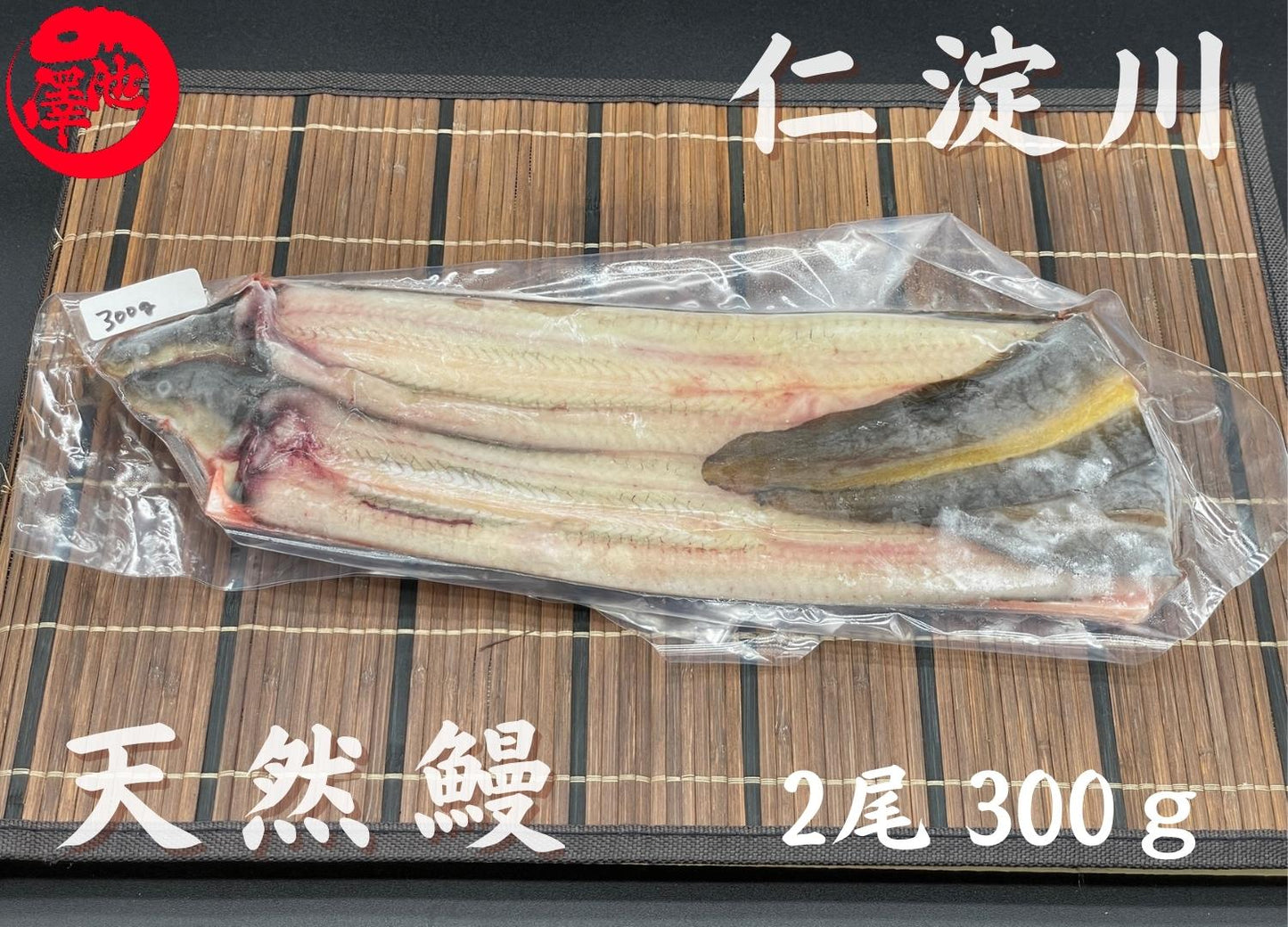 天然うなぎ 仁淀川【2尾 300ｇ】生冷凍  国産 高知県産