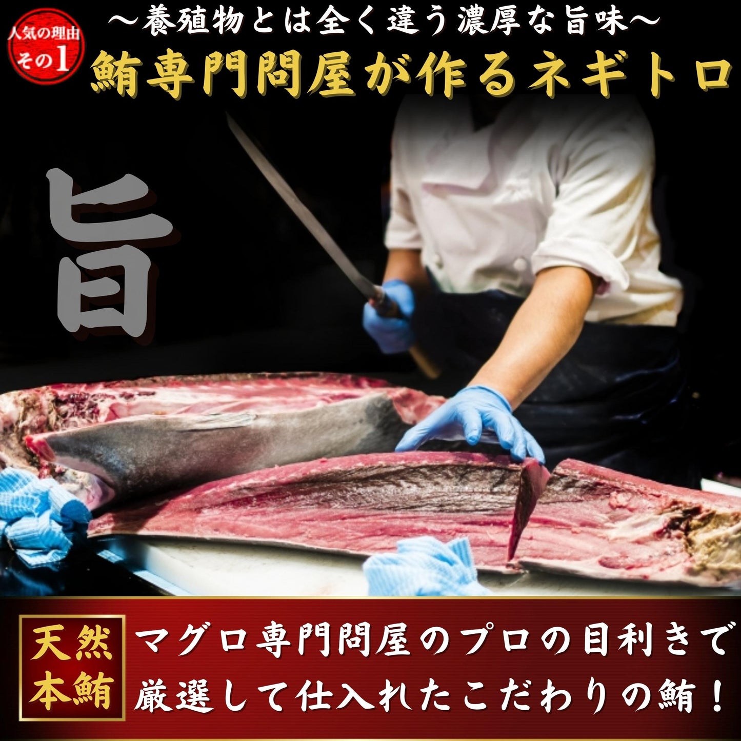本マグロがたっぷり入ったネギトロ 天然鮪 小分け （90g×5パック）