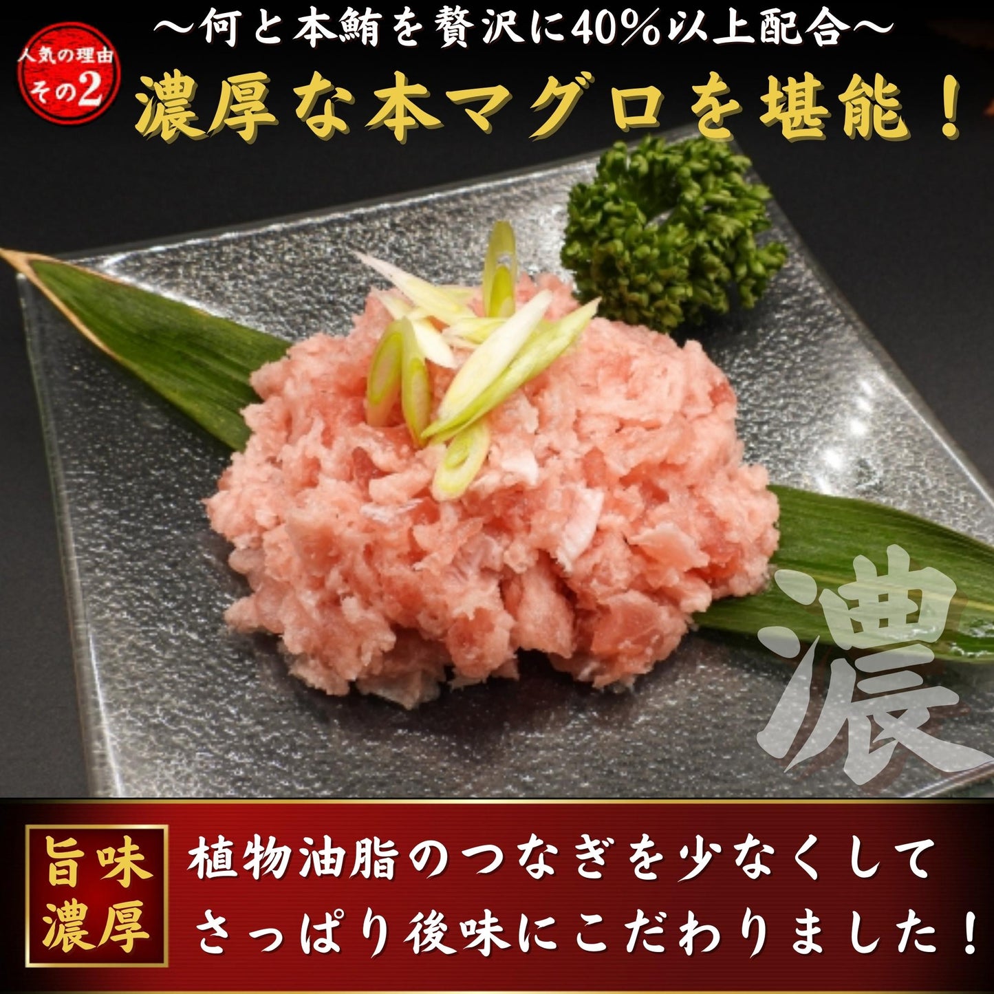 本マグロがたっぷり入ったネギトロ 天然鮪 小分け （90g×5パック）