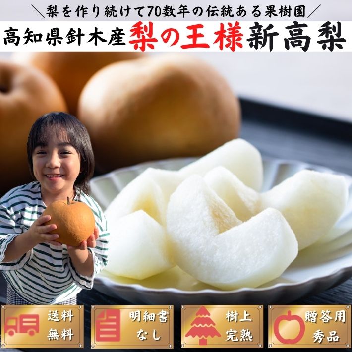 土佐の新高梨