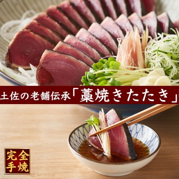 藁焼きたたき