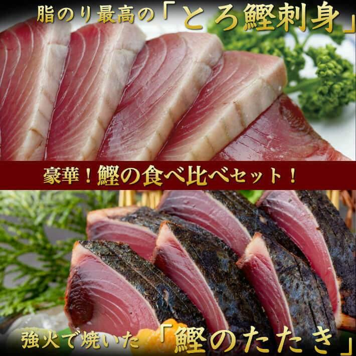 ＼初鰹／ 鰹のたたきと刺身食べ比べセット  各1節 送料無料 - 池澤鮮魚オンラインショップ